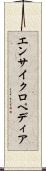 エンサイクロペディア Scroll