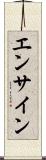 エンサイン Scroll