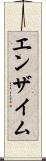 エンザイム Scroll