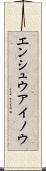 エンシュウアイノウ Scroll