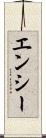 エンシー Scroll