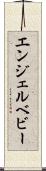 エンジェルベビー Scroll