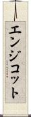エンジコット Scroll