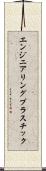 エンジニアリングプラスチック Scroll