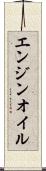 エンジンオイル Scroll