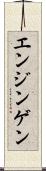 エンジンゲン Scroll