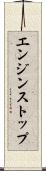 エンジン・ストップ Scroll