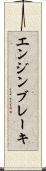 エンジン・ブレーキ Scroll