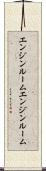 エンジンルーム Scroll