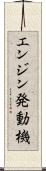 エンジン発動機 Scroll