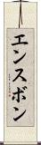 エンスボン Scroll