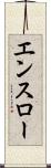 エンスロー Scroll
