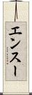 エンスー Scroll