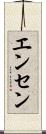 エンセン Scroll