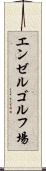 エンゼルゴルフ場 Scroll