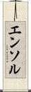 エンソル Scroll