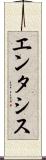 エンタシス Scroll