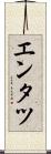 エンタツ Scroll