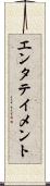 エンタテイメント Scroll