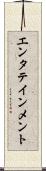 エンタテインメント Scroll