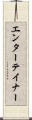 エンターテイナー Scroll