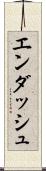 エンダッシュ Scroll