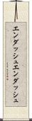 エンダッシュ Scroll
