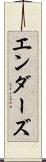エンダーズ Scroll