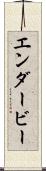 エンダービー Scroll