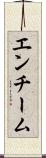 エンチーム Scroll