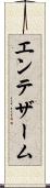 エンテザーム Scroll