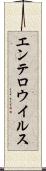 エンテロウイルス Scroll