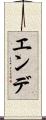 エンデ Scroll