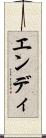 エンディ Scroll