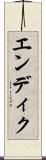 エンディク Scroll
