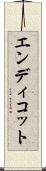 エンディコット Scroll