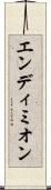 エンディミオン Scroll