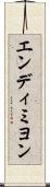 エンディミヨン Scroll