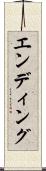 エンディング Scroll