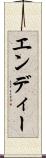 エンディー Scroll