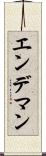 エンデマン Scroll