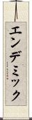 エンデミック Scroll