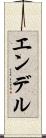 エンデル Scroll