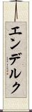 エンデルク Scroll