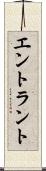 エントラント Scroll