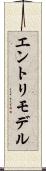エントリモデル Scroll