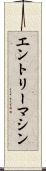エントリーマシン Scroll
