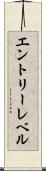 エントリーレベル Scroll