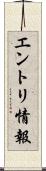 エントリ情報 Scroll