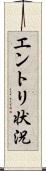 エントリ状況 Scroll
